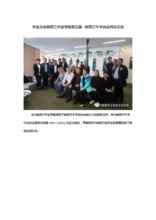 羊业分会新西兰羊业考察第五篇--新西兰牛羊协会拜访交流