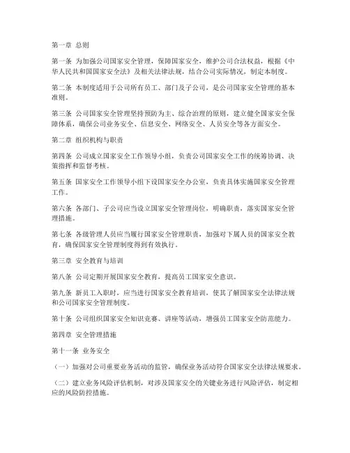 公司国家安全管理制度