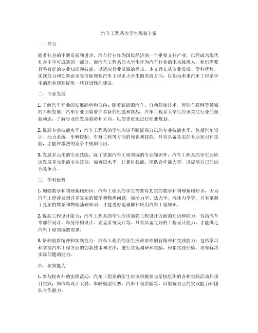 汽车工程系大学生规划方案