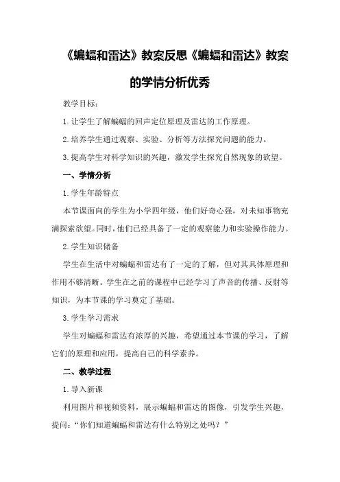 2024年《蝙蝠和雷达》教案反思《蝙蝠和雷达》教案的学情分析优秀