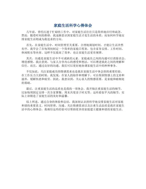 家庭生活科学心得体会800字