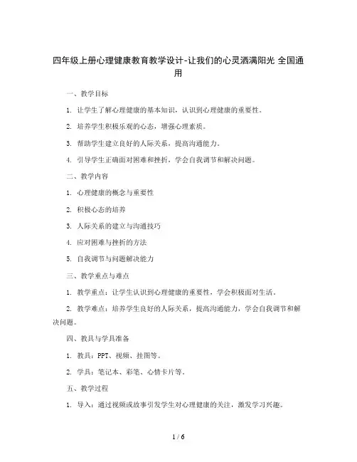 四年级上册心理健康教育教学设计-让我们的心灵洒满阳光 全国通用