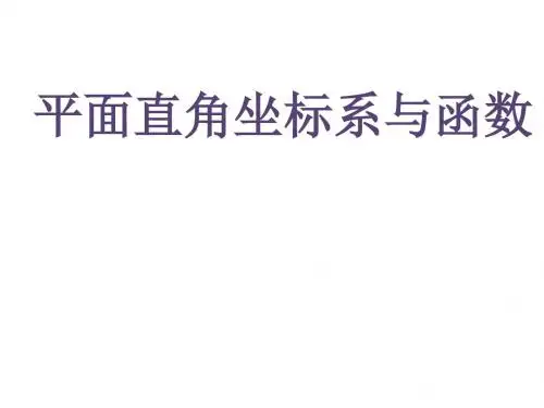 北京市重点中学2019届初三数学中考复习 平面直角坐标系与函数 复习建议 课件(共26张PPT)