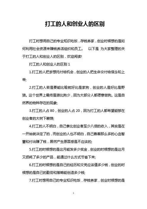 打工的人和创业人的区别