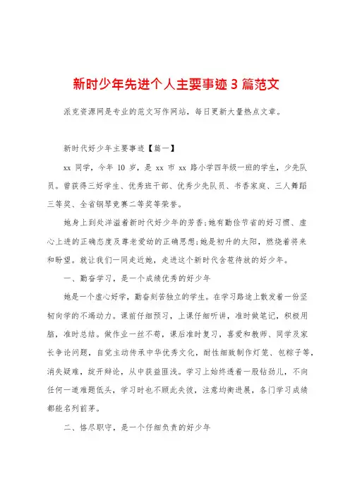 新时少年先进个人主要事迹3篇范文