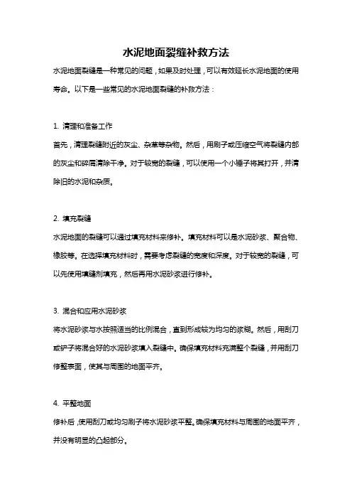 水泥地面裂缝补救方法