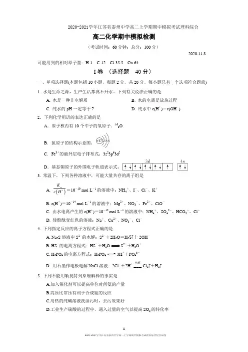 2020-2021学年江苏省泰州中学高二上学期期中模拟考试理科综合化学试卷及答案