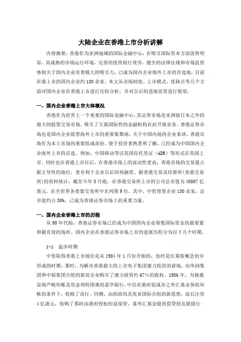 大陆企业在香港上市分析讲解