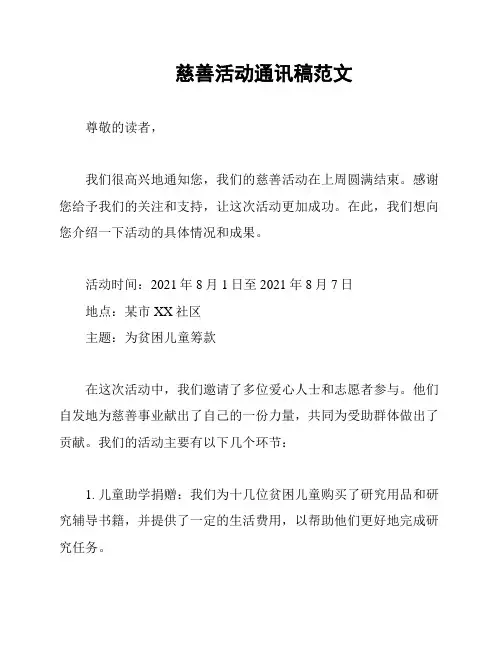 慈善活动通讯稿范文