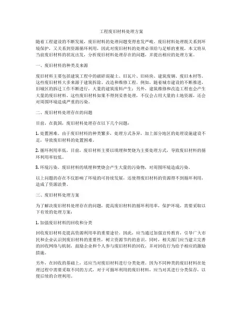 工程废旧材料处理方案
