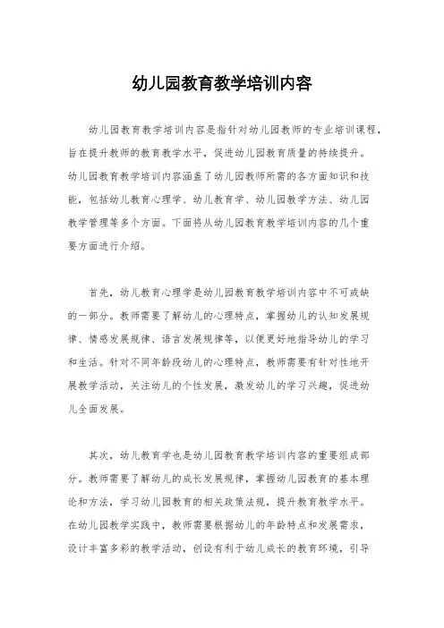 幼儿园教育教学培训内容
