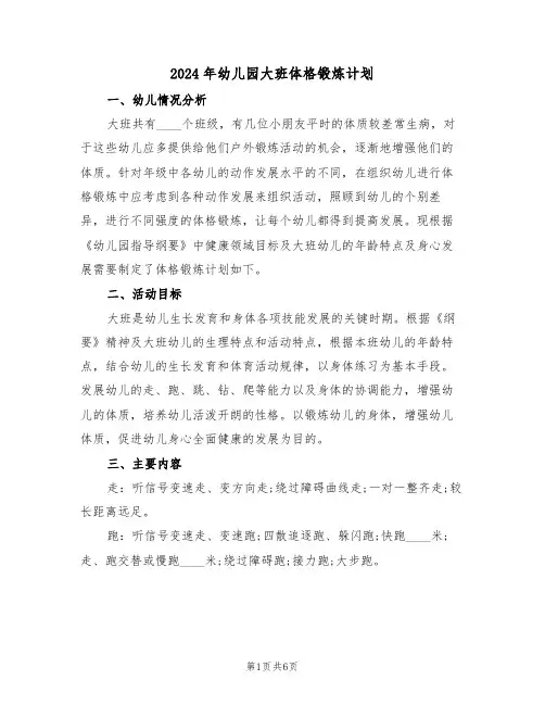 2024年幼儿园大班体格锻炼计划(二篇)