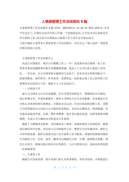 人事部管理工作总结报告5篇