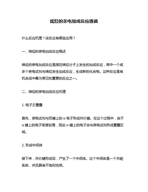 烯烃的亲电加成反应遵循