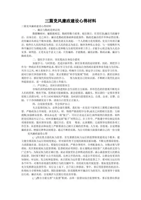 三篇党风廉政建设心得材料