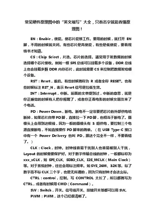 常见硬件原理图中的“英文缩写”大全，只看名字就能看懂原理图！