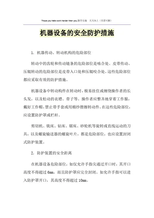 机器设备的安全防护措施