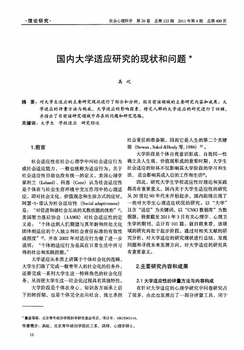 国内大学适应研究的现状和问题