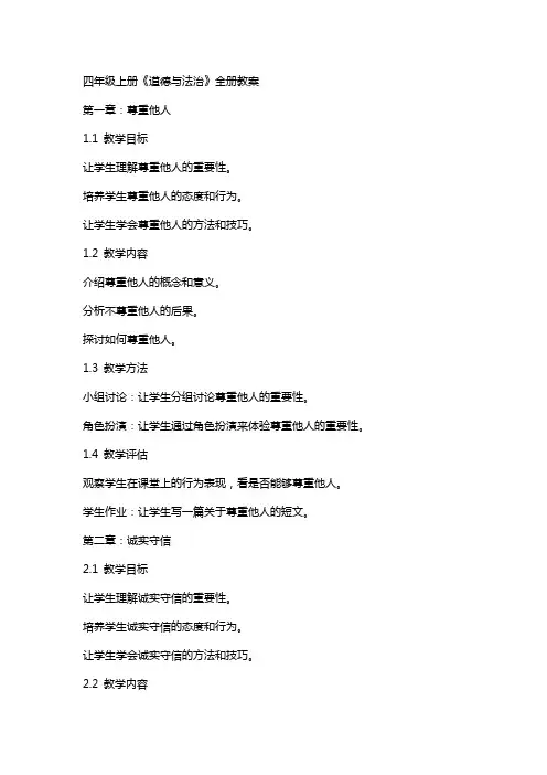 四年级上册《道德与法治》全册教案