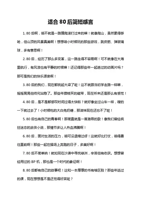 适合80后简短感言