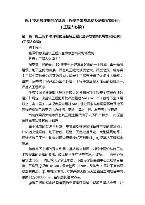 施工技术最详细的深基坑工程安全事故总结及坍塌案例分析（工程人必读）