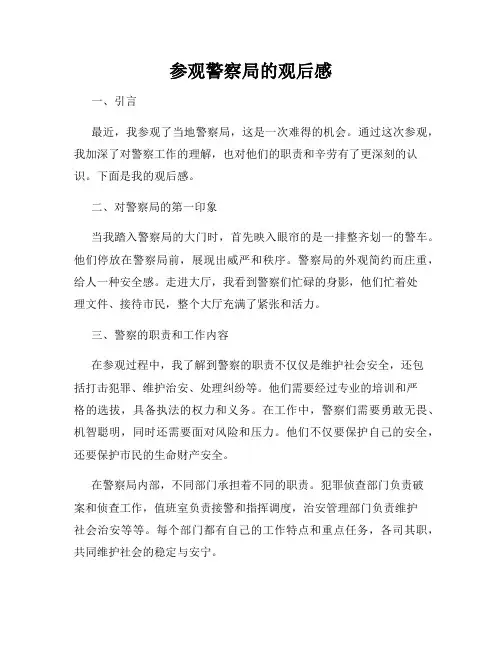 参观警察局的观后感