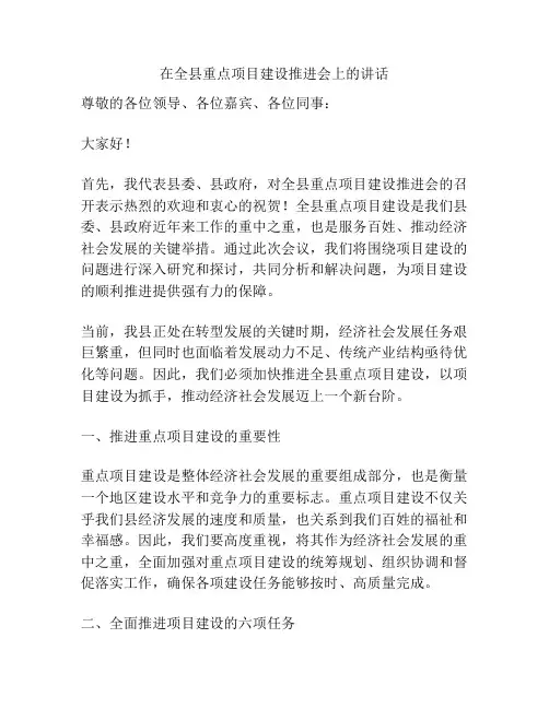 在全县重点项目建设推进会上的讲话