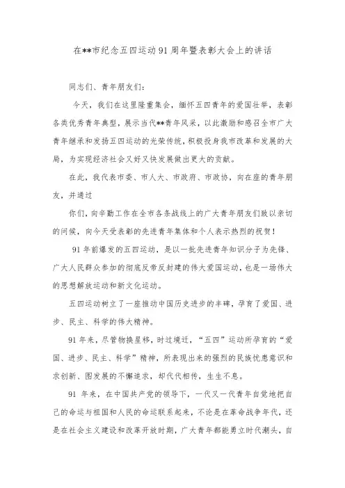 在--市纪念五四运动91周年暨表彰大会上的讲话.doc