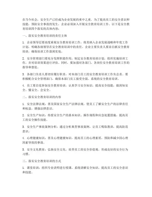 安全教育培训四个落实