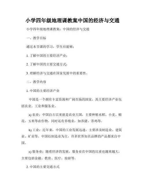 小学四年级地理课教案中国的经济与交通