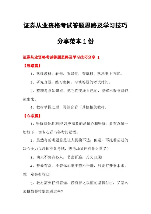 证券从业资格考试答题思路及学习技巧分享范本1份