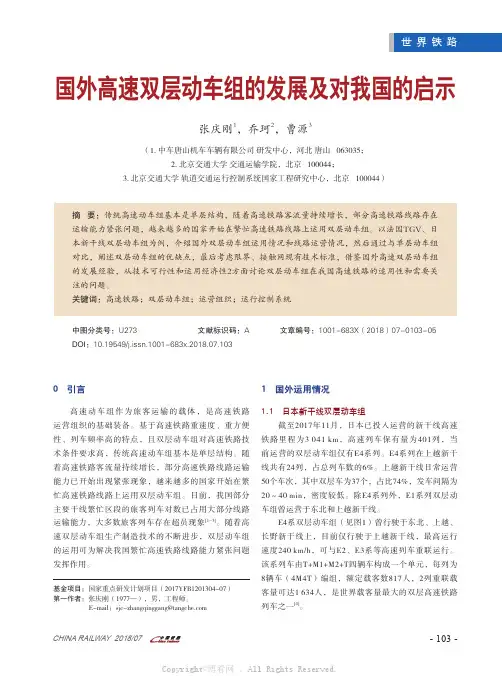 国外高速双层动车组的发展及对我国的启示