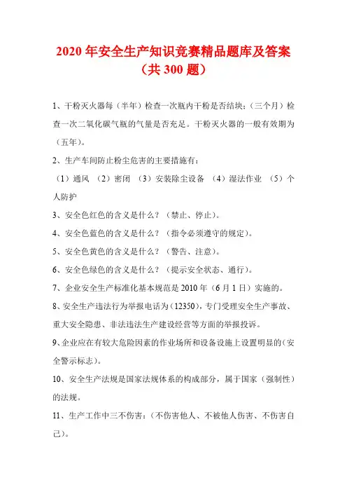 2020年安全生产知识竞赛精品题库及答案(共300题)