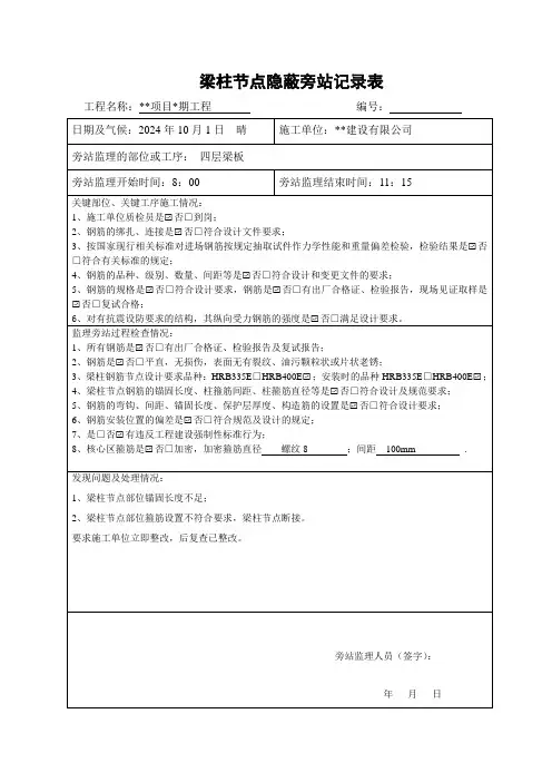 2024年最新版梁柱钢筋节点隐蔽监理旁站