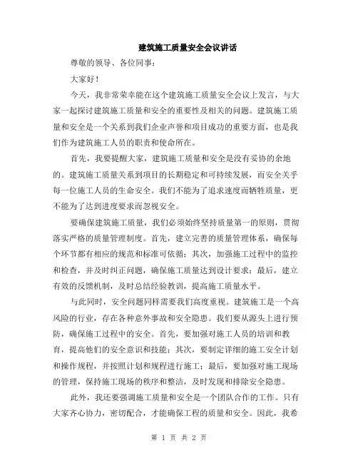 建筑施工质量安全会议讲话
