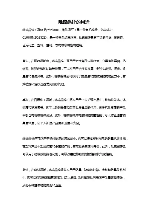 吡硫鎓锌的用途