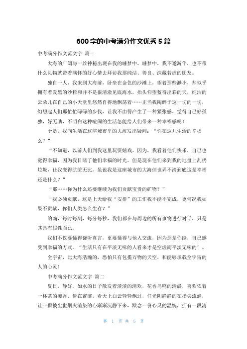 600字的中考满分作文优秀5篇
