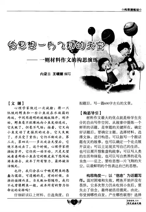 给思想一片飞翔的天空——一则材料作文的构思演练