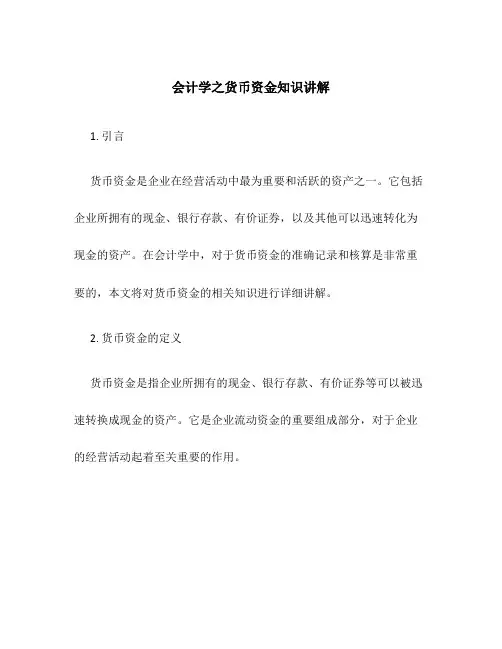 会计学之货币资金知识讲解