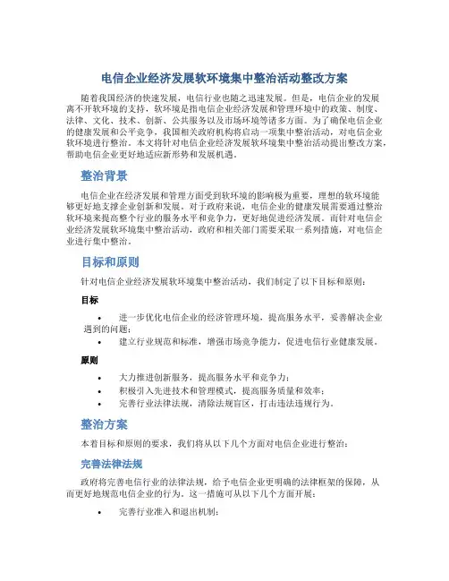 电信企业经济发展软环境集中整治活动整改方案