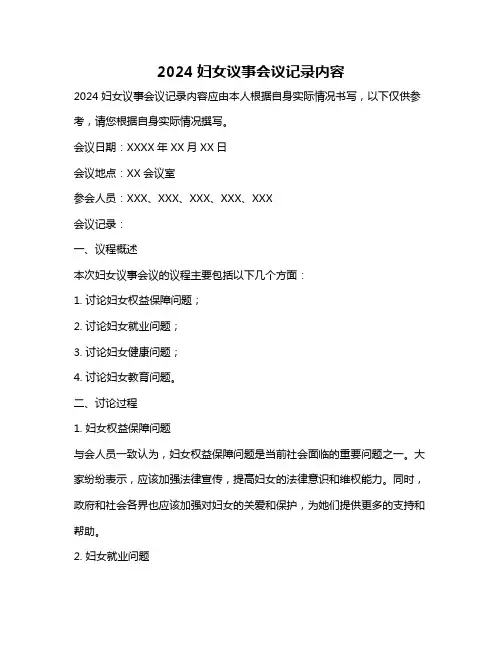 2024妇女议事会议记录内容