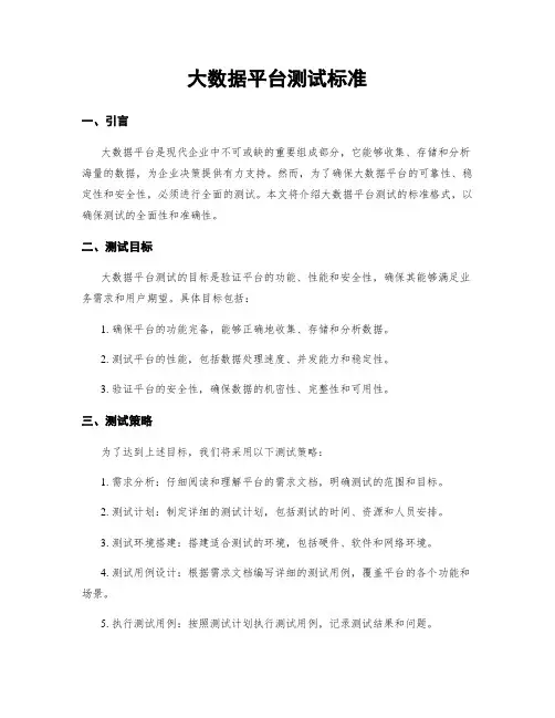 大数据平台测试标准