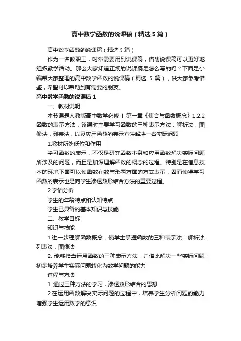 高中数学函数的说课稿（精选5篇）