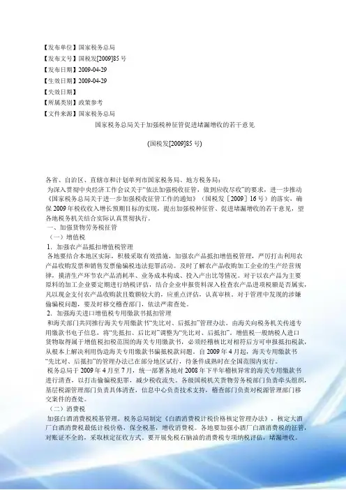 国家税务总局关于加强税种征管促进堵漏增收的若干意见(国税发[2009]85号)