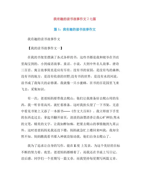 我有趣的读书故事作文2七篇