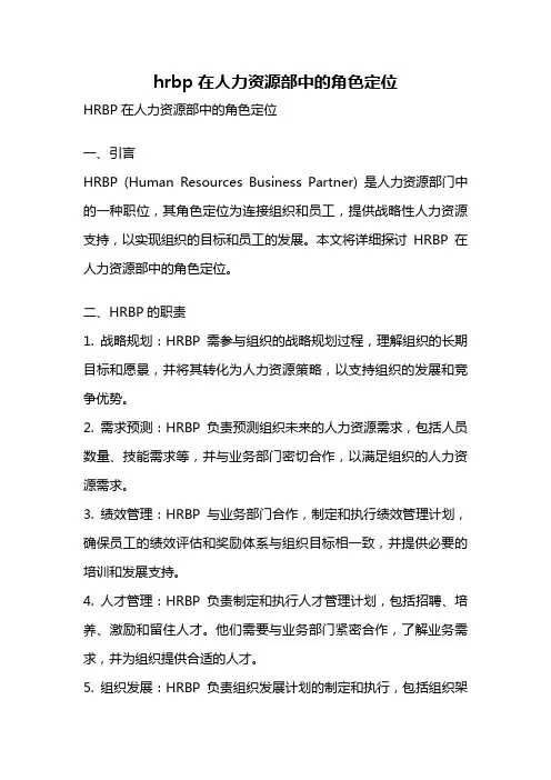 hrbp在人力资源部中的角色定位