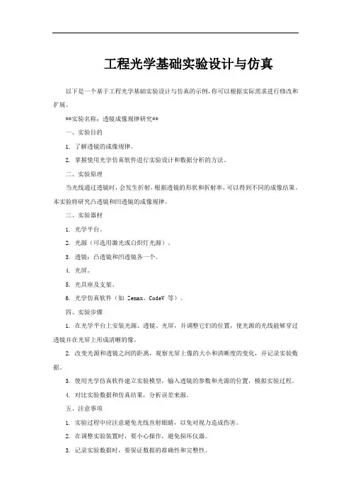 工程光学基础实验设计与仿真