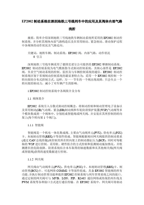 EP2002制动系统在深圳地铁三号线列车中的应用及其阀体内部气路浅析