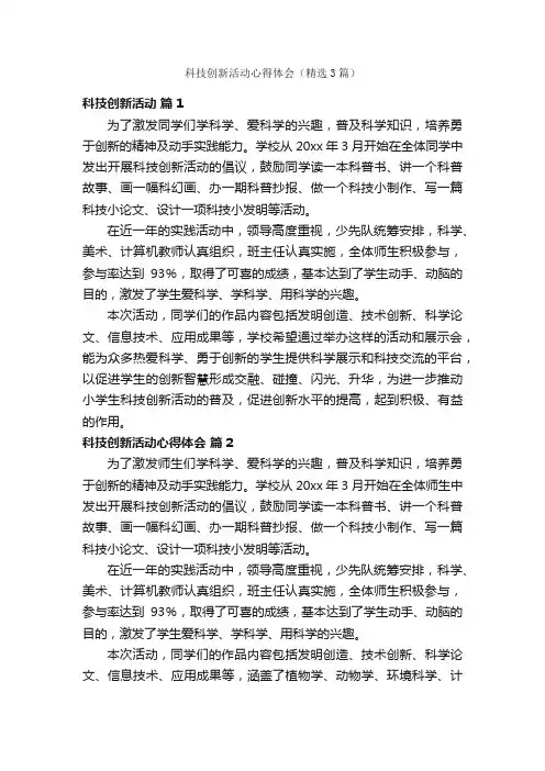科技创新活动心得体会（精选3篇）