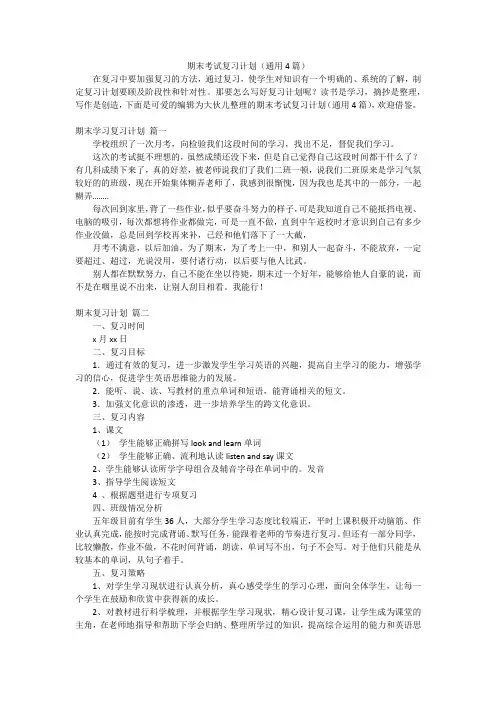 期末考试复习计划(通用4篇)
